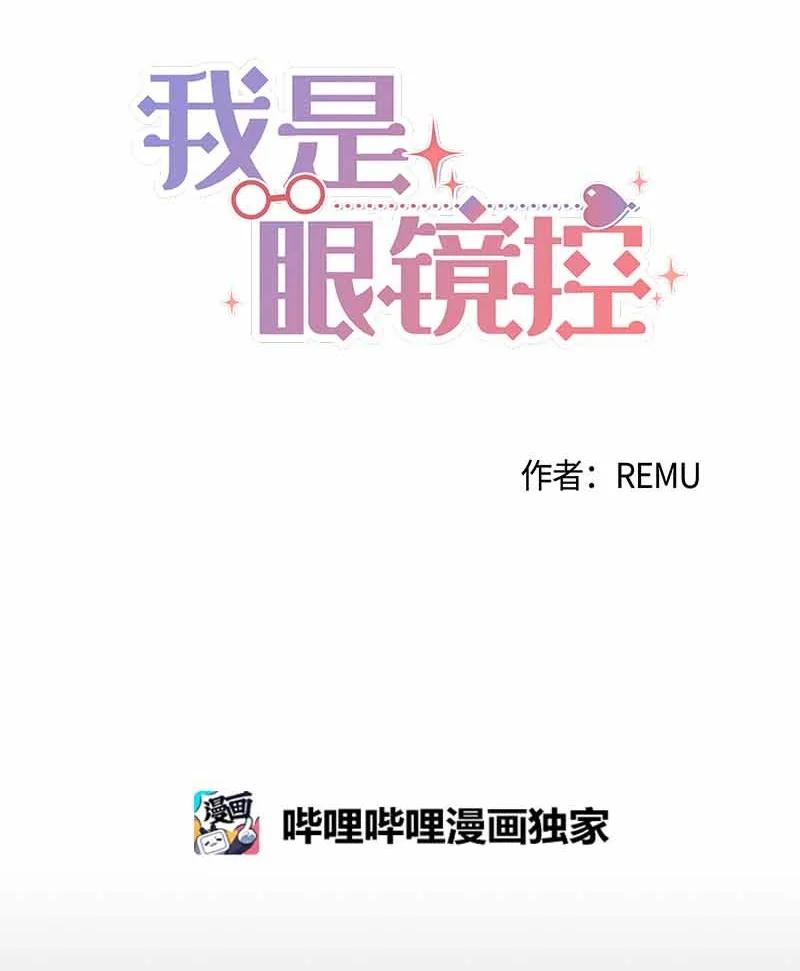 《我是眼镜控》07 保持距离 第3页