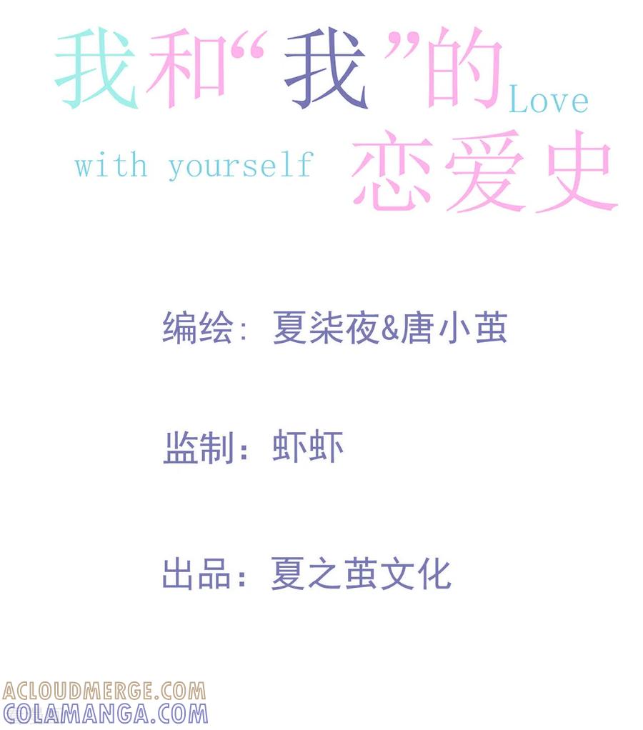 《我和“我”的恋爱史》第24话 和我在一起 第13页