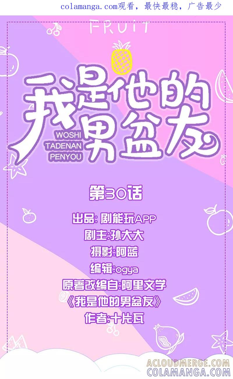 我是他的男盆友 第30话 第1页