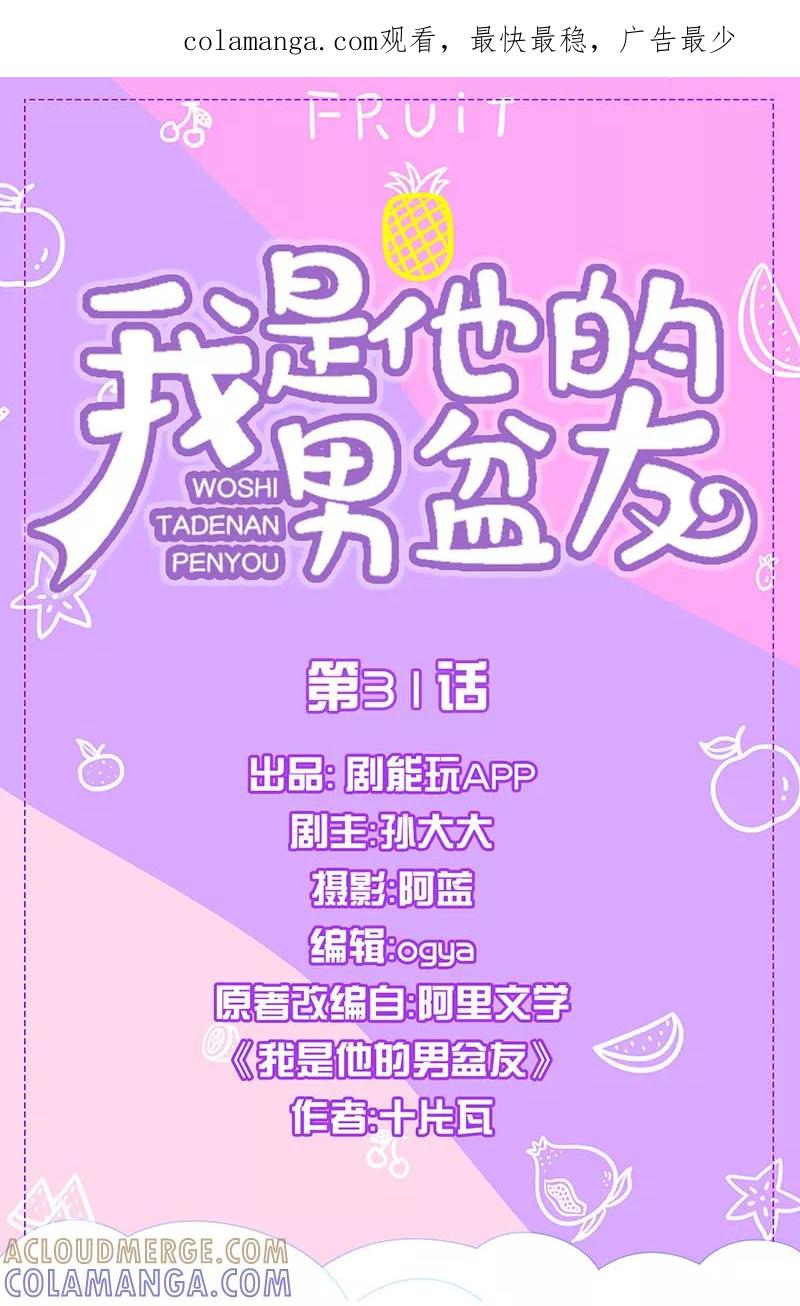 我是他的男盆友 第31话 第1页