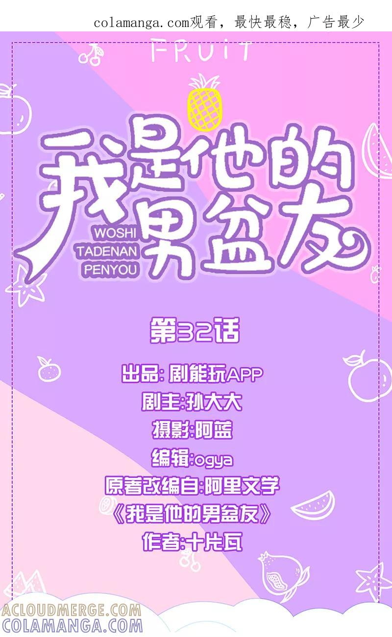 我是他的男盆友 第32话 第1页