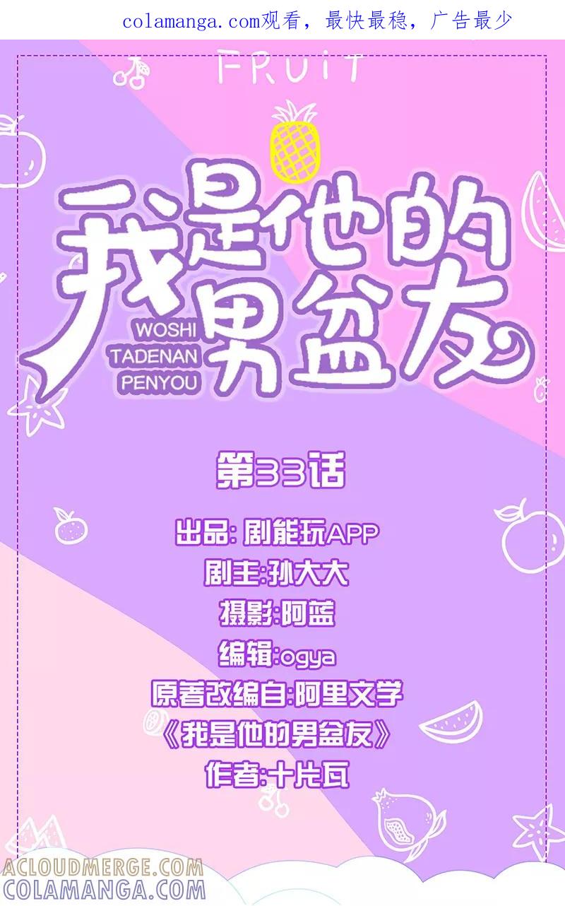 我是他的男盆友 第33话 第1页