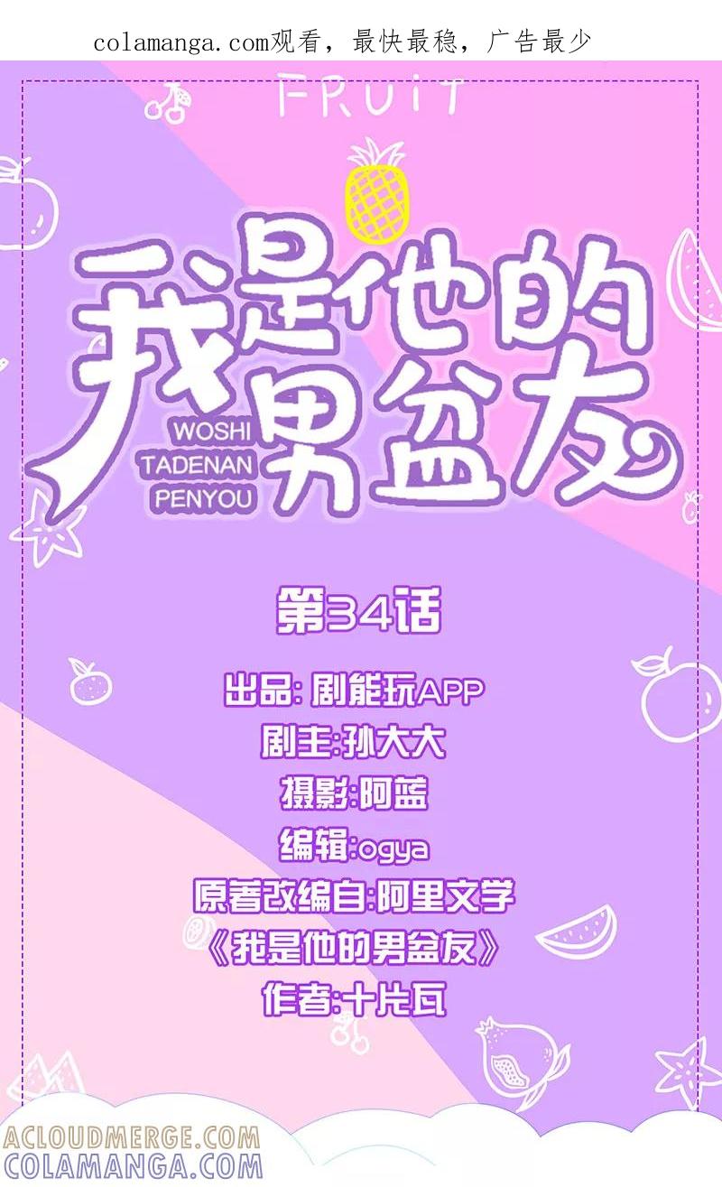 我是他的男盆友 第34话 第1页
