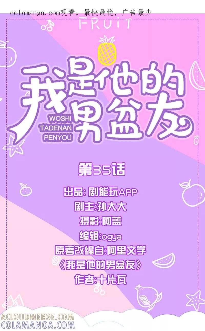我是他的男盆友 第35话 第1页