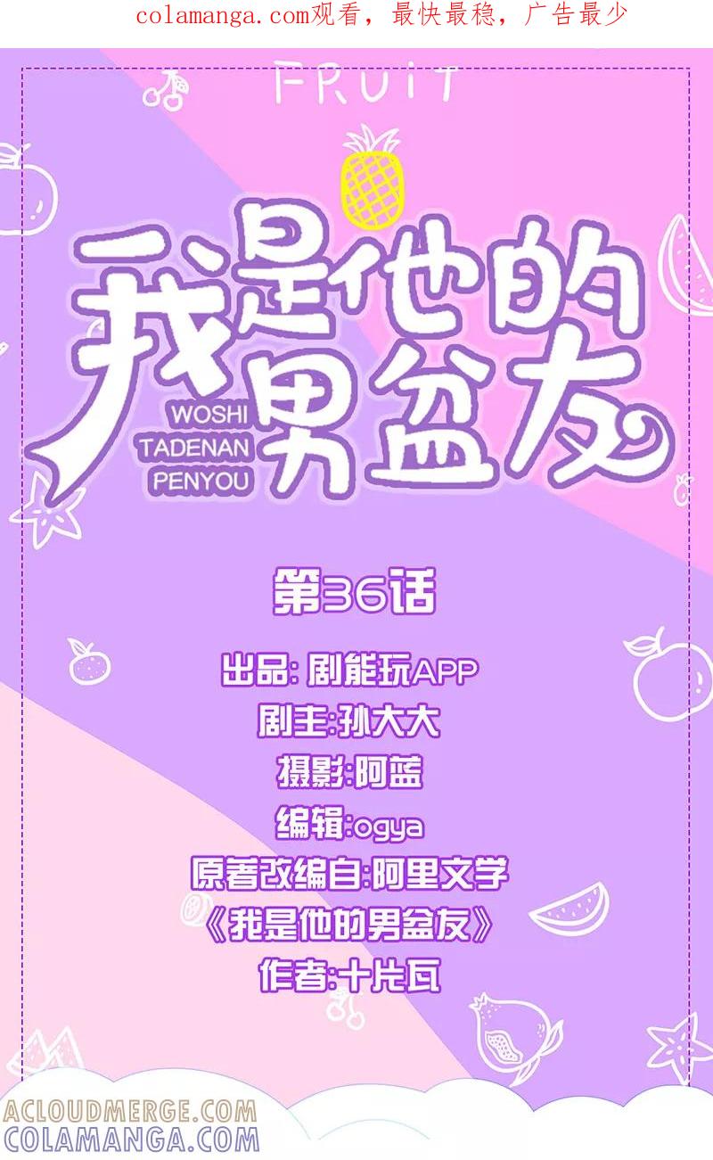 我是他的男盆友 第36话 第1页
