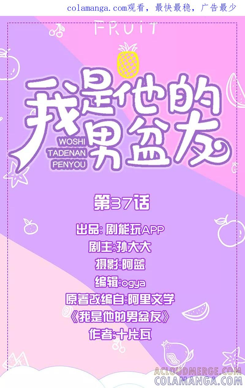 我是他的男盆友 第37话 第1页