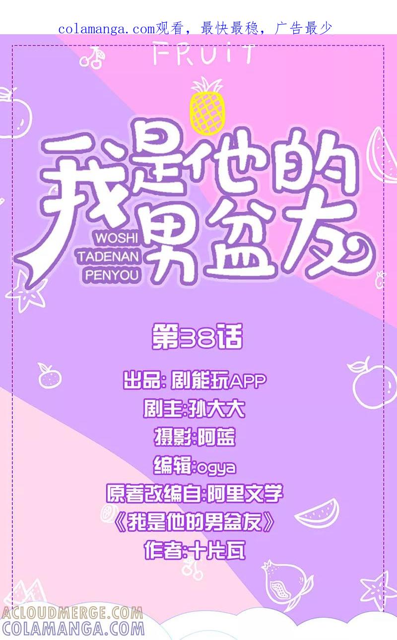 我是他的男盆友 第38话 第1页