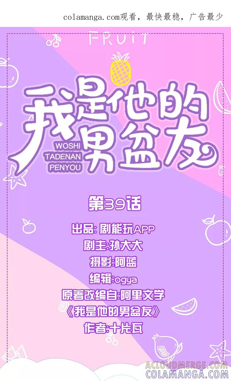 我是他的男盆友 第39话 第1页