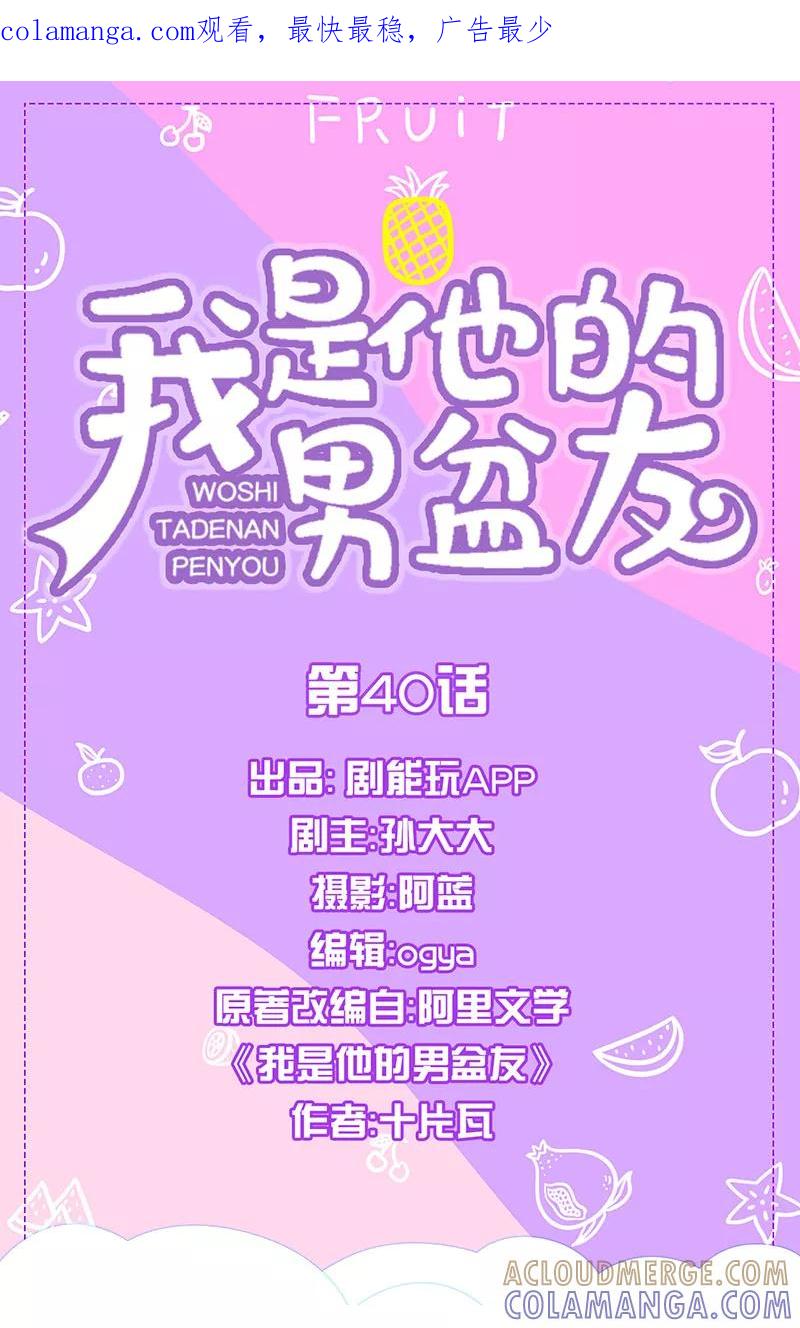 我是他的男盆友 第40话 第1页