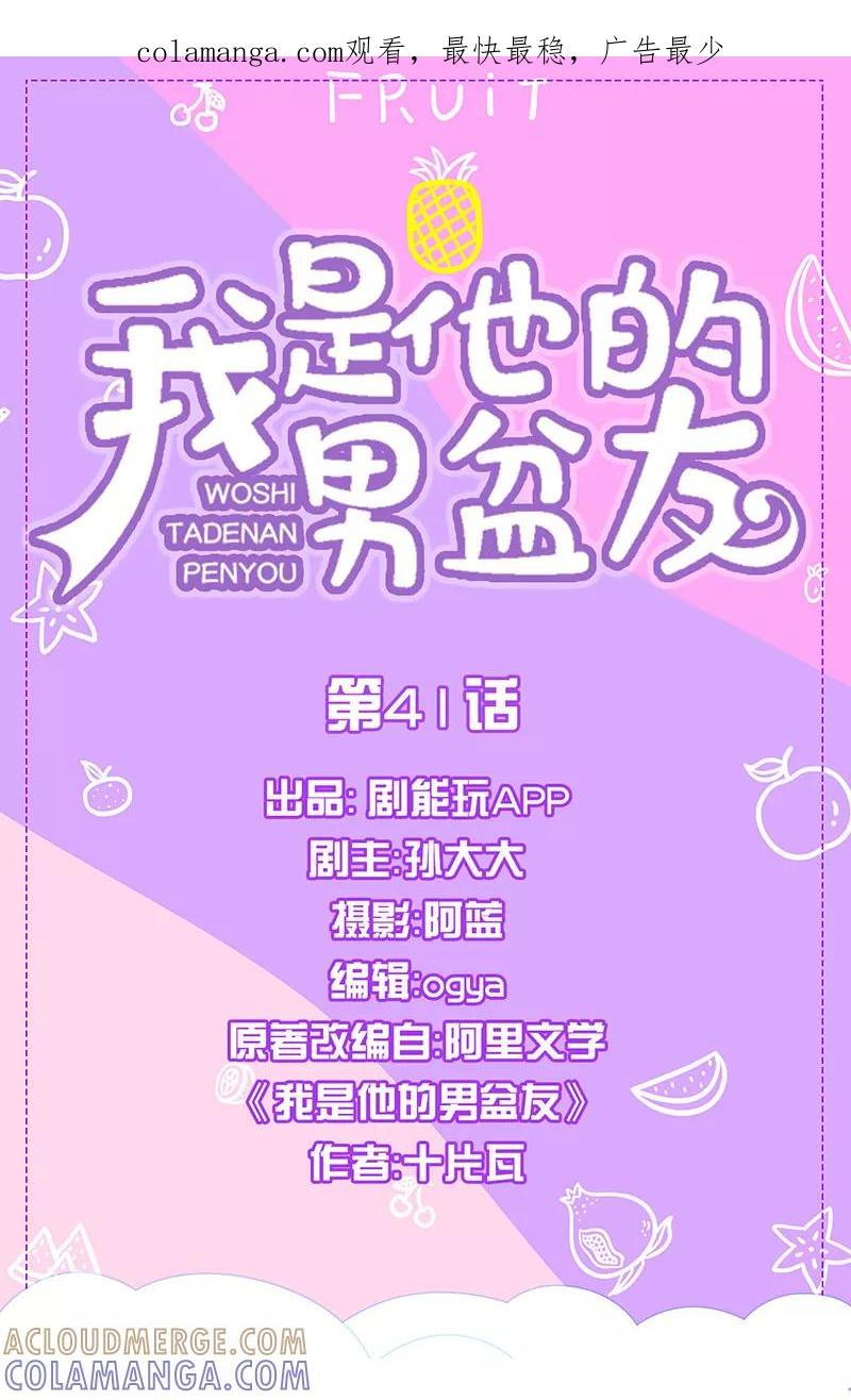 我是他的男盆友 第41话 第1页