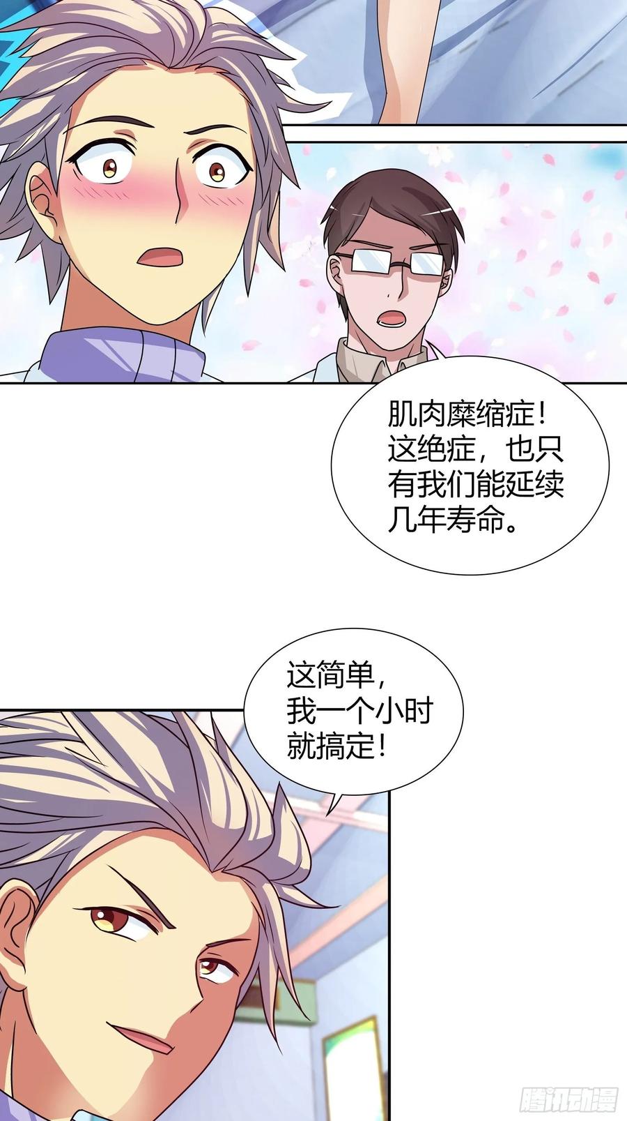 我是医神 给我一天时间 第7页