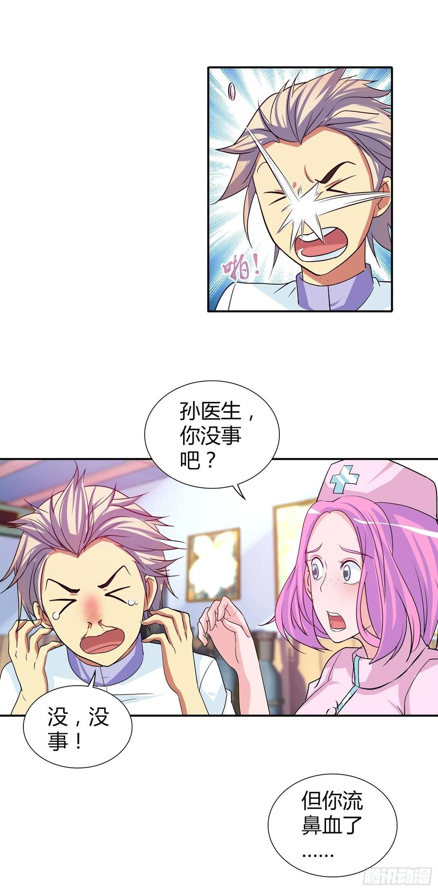 我是医神 以身相许 第7页