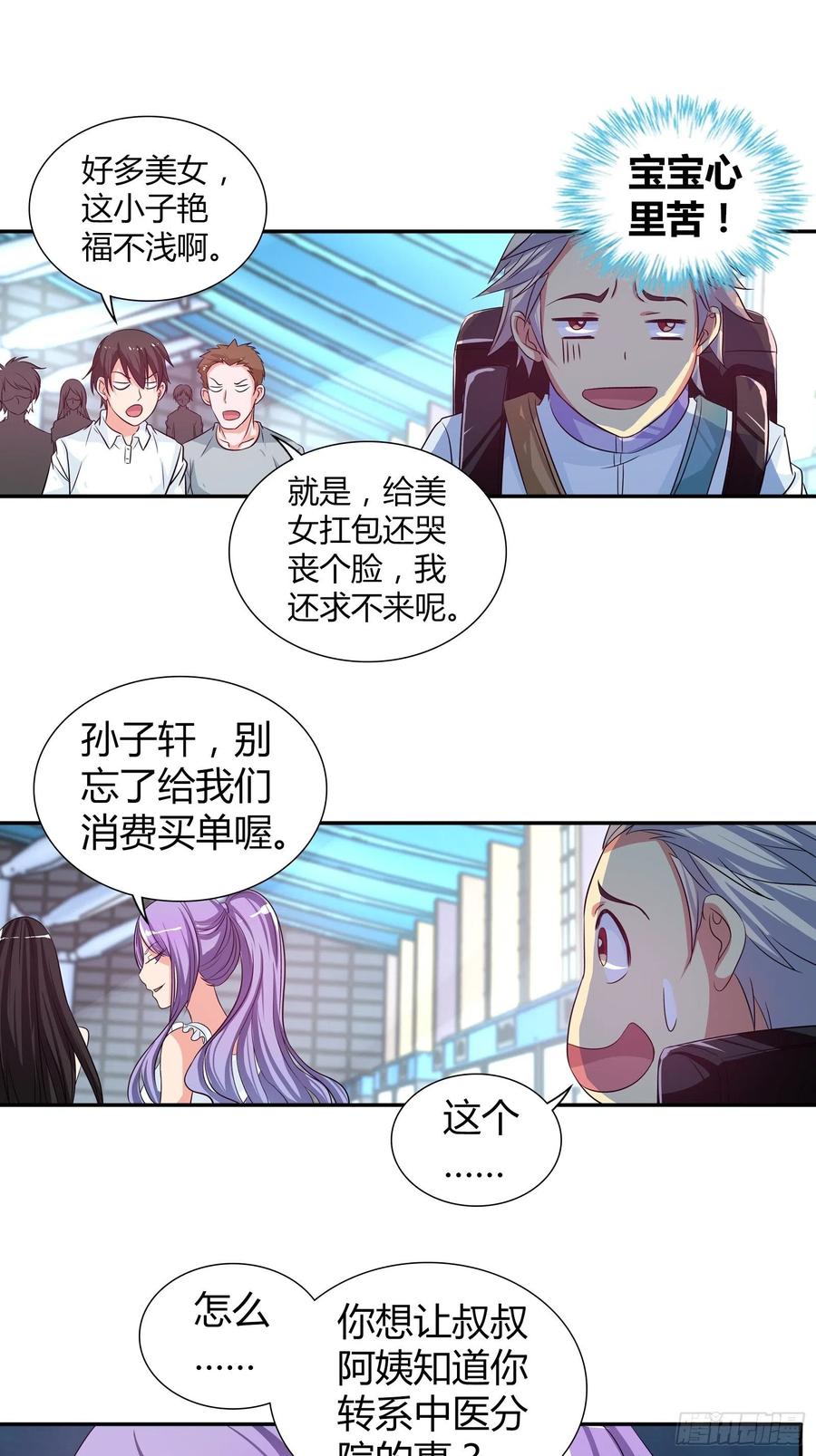 我是医神 说好的“蜜月旅行”呢？ 第9页