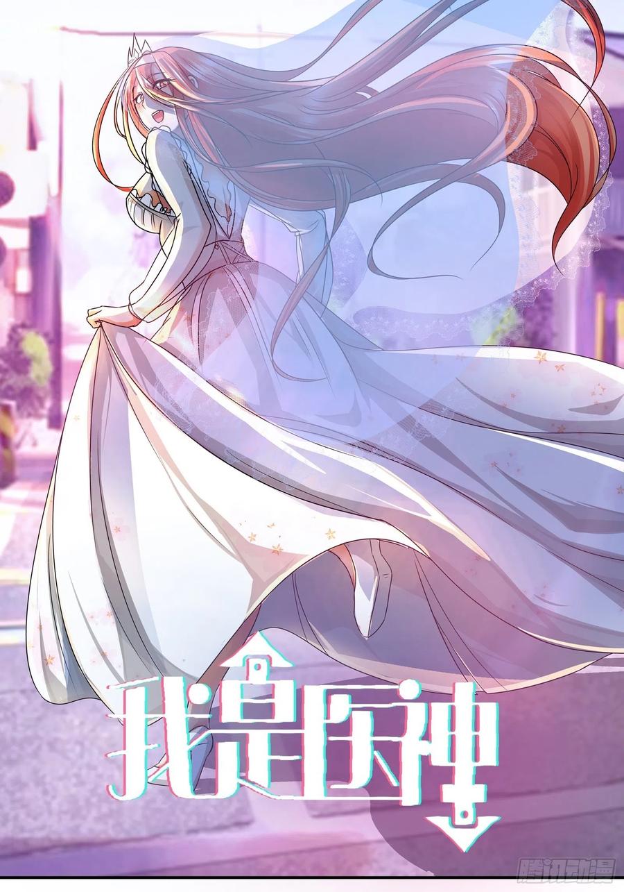我是医神 孙子轩的“青梅竹马” 第1页