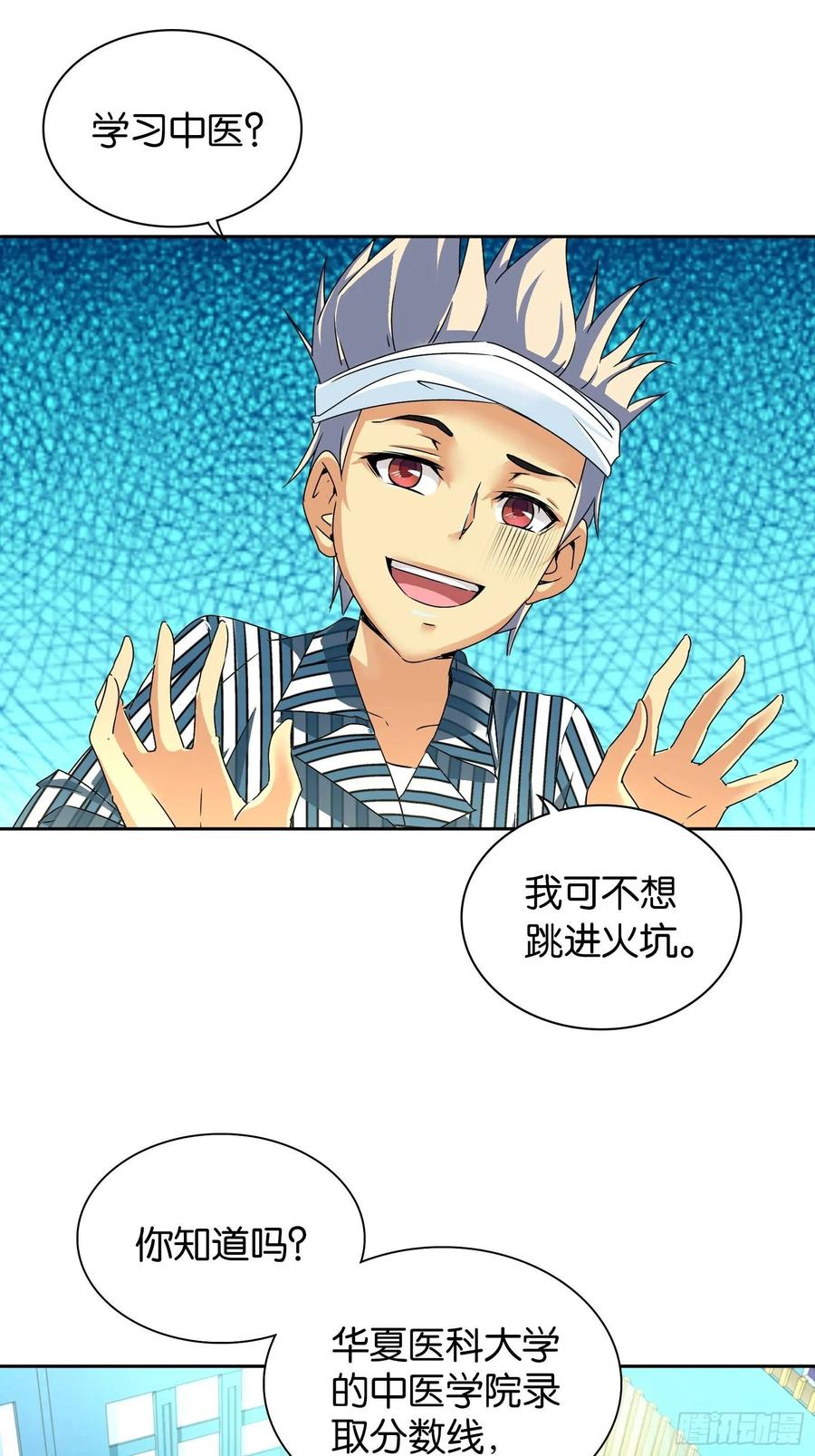 我是医神 第十一话 第10页