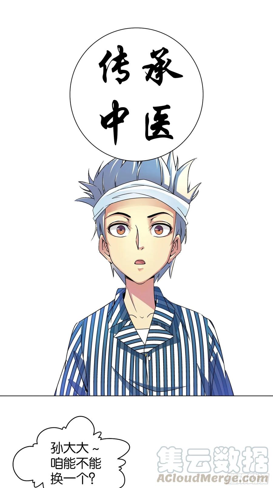我是医神 第十一话 第18页
