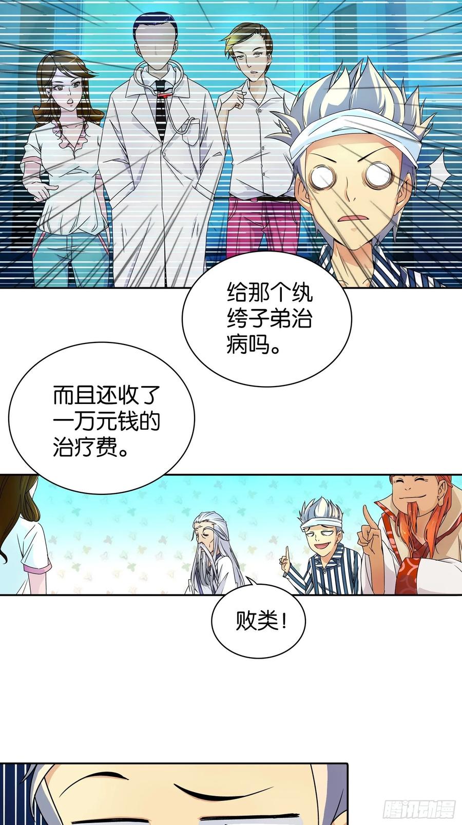我是医神 第十二话 第8页