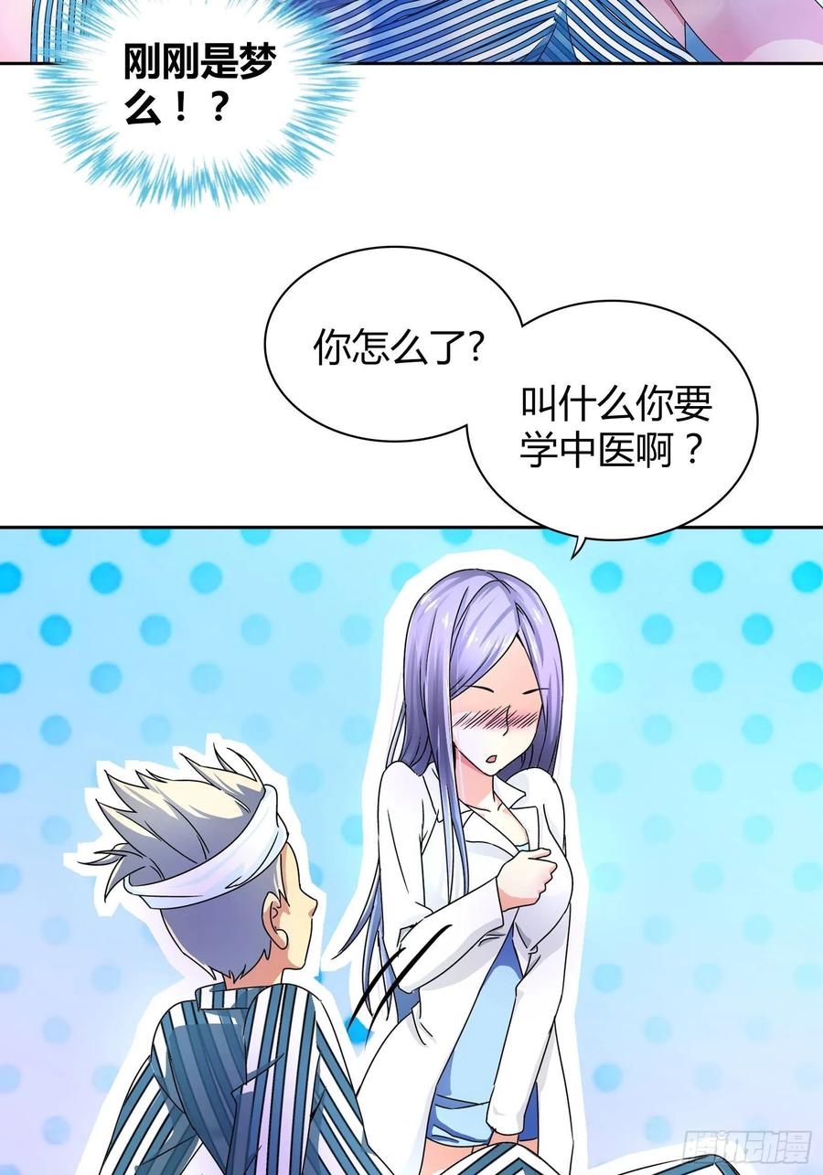 我是医神 不可以在梦中情人面前丢人 第21页