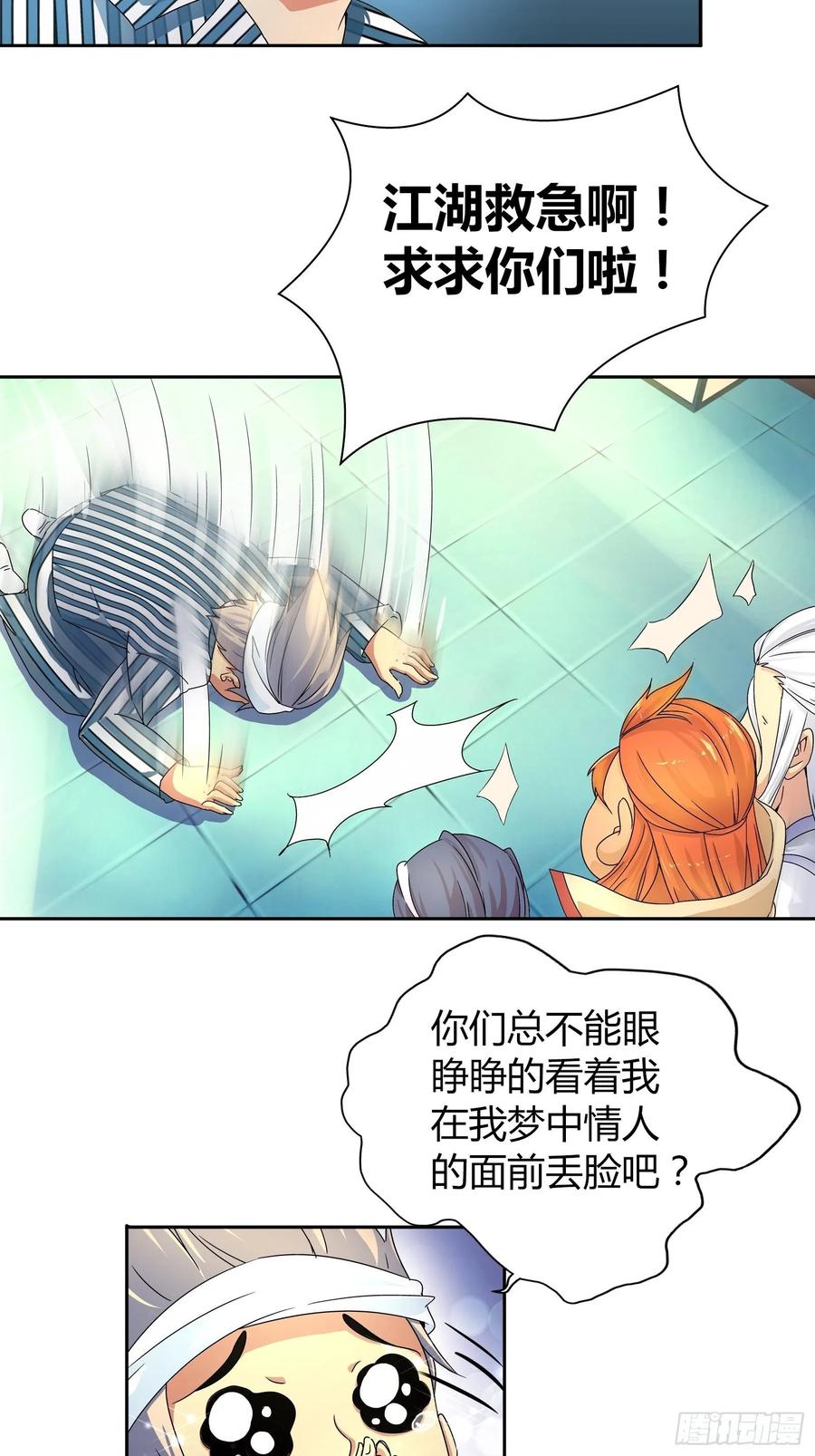 我是医神 不可以在梦中情人面前丢人 第30页