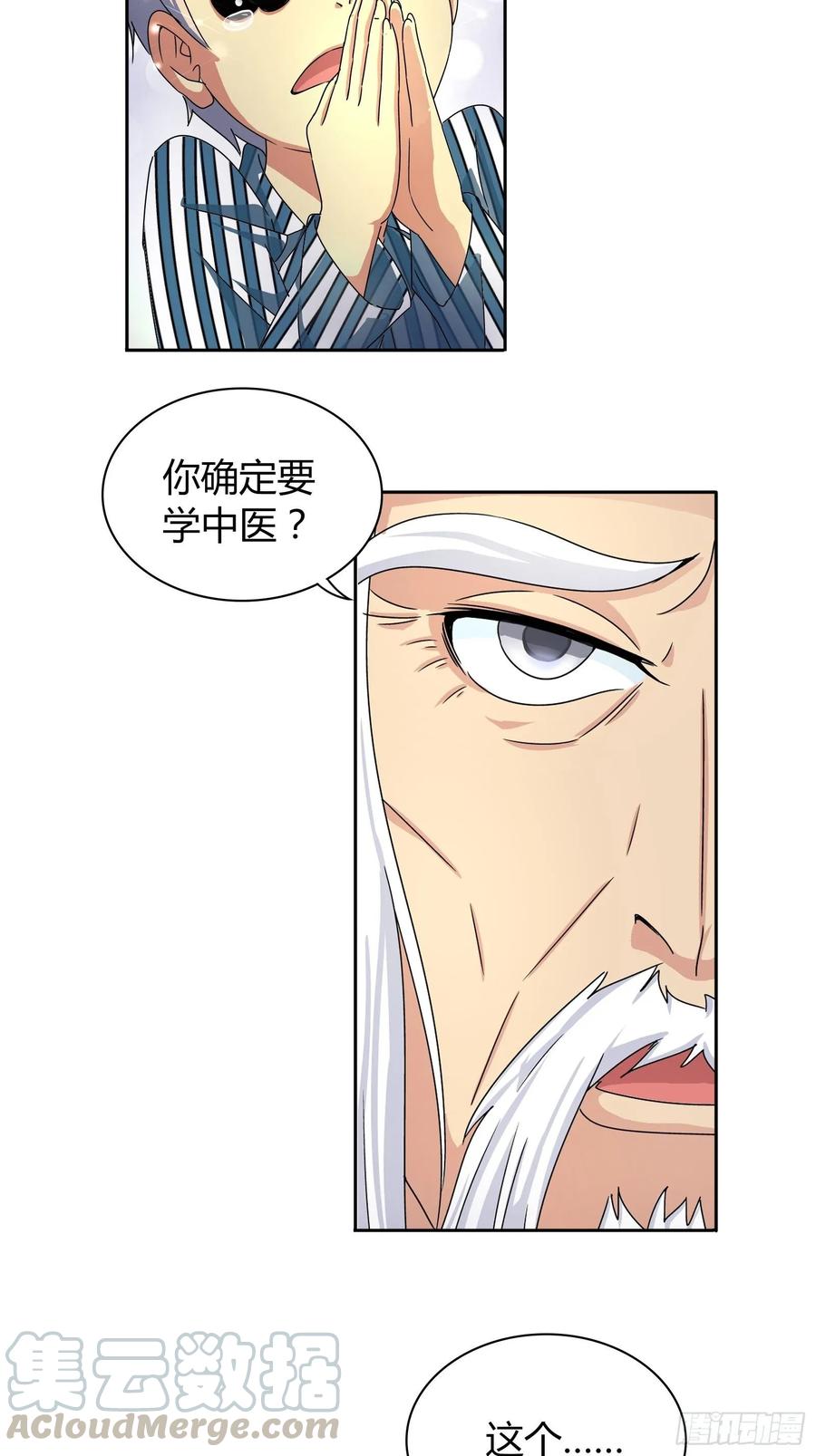 我是医神 不可以在梦中情人面前丢人 第31页