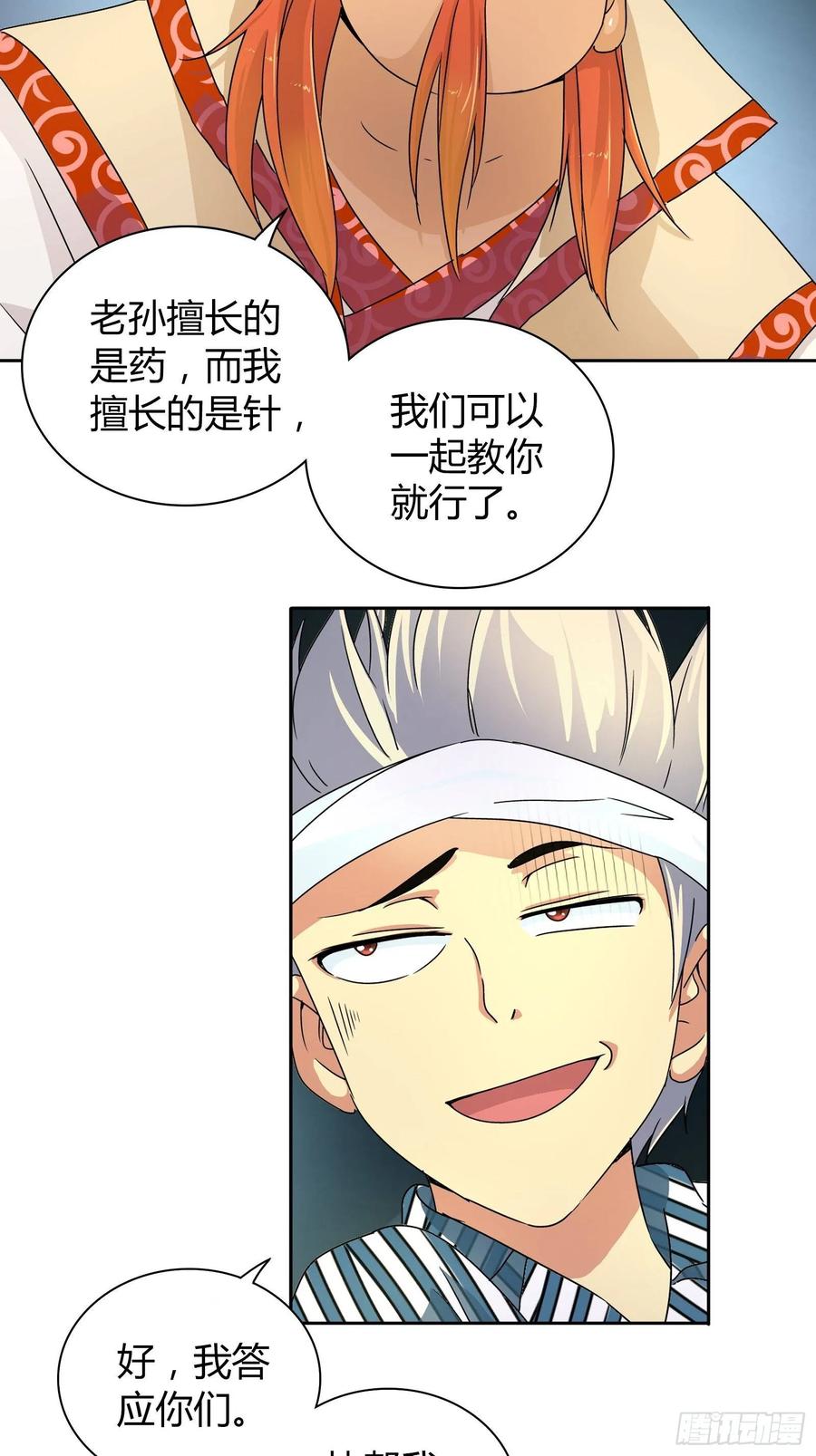 我是医神 不可以在梦中情人面前丢人 第33页