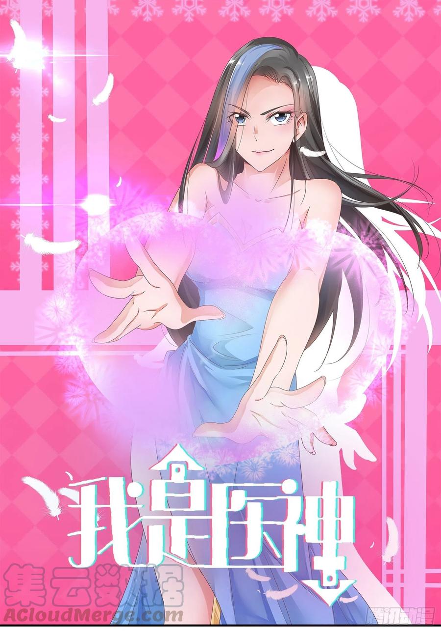 我是医神 判官的求助 第1页