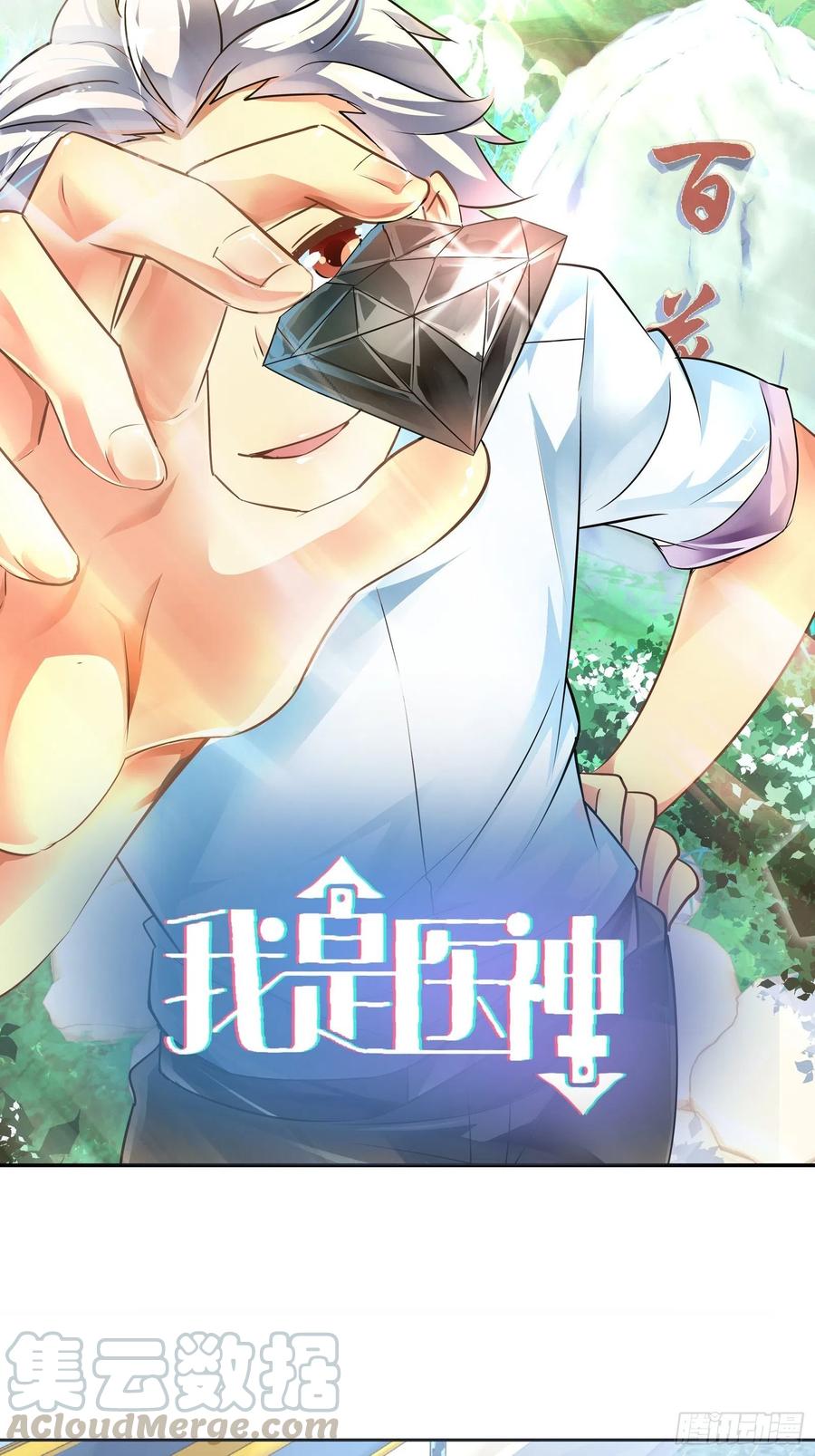 我是医神 帮我还阳！ 第1页