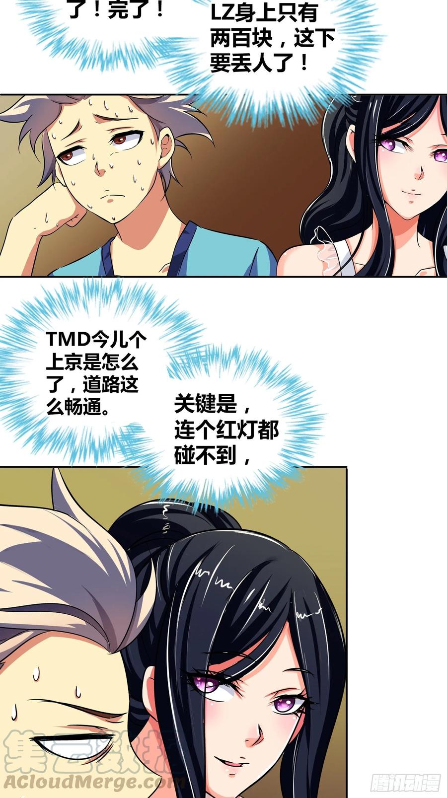 我是医神 初次约会就要丢人吗？ 第5页
