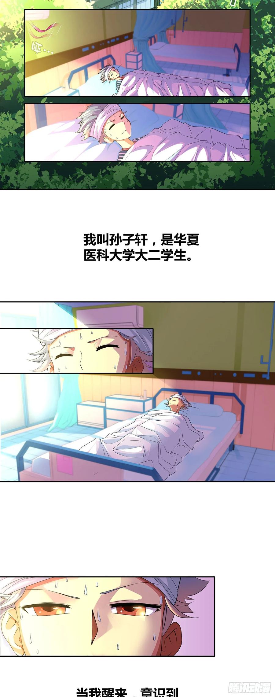 我是医神 第一话 第2页