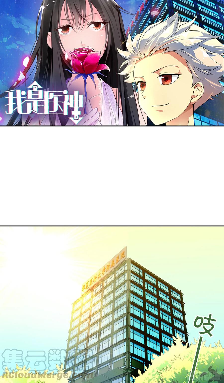 我是医神 第一话 第1页