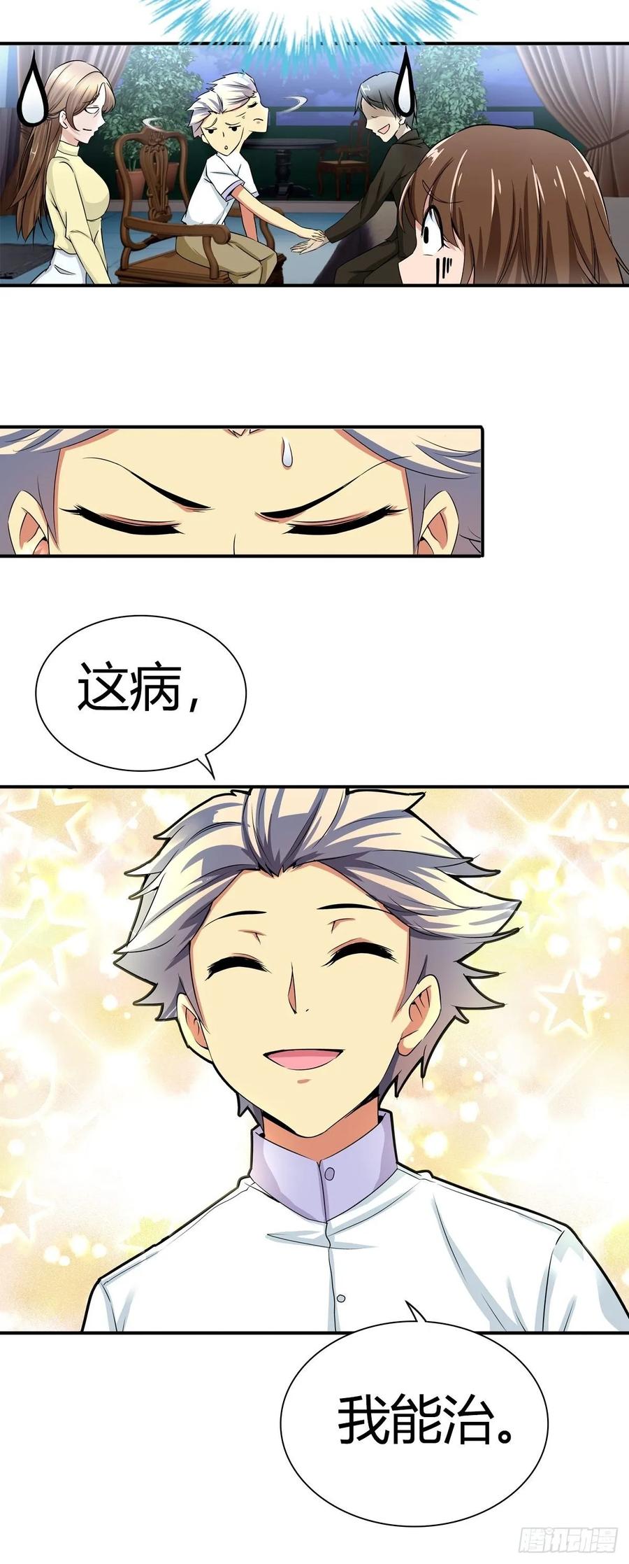 我是医神 冒牌男友 第23页