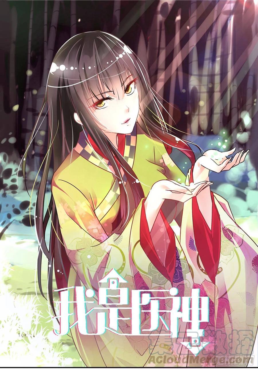 我是医神 没法在一夜之间满足他们 第1页