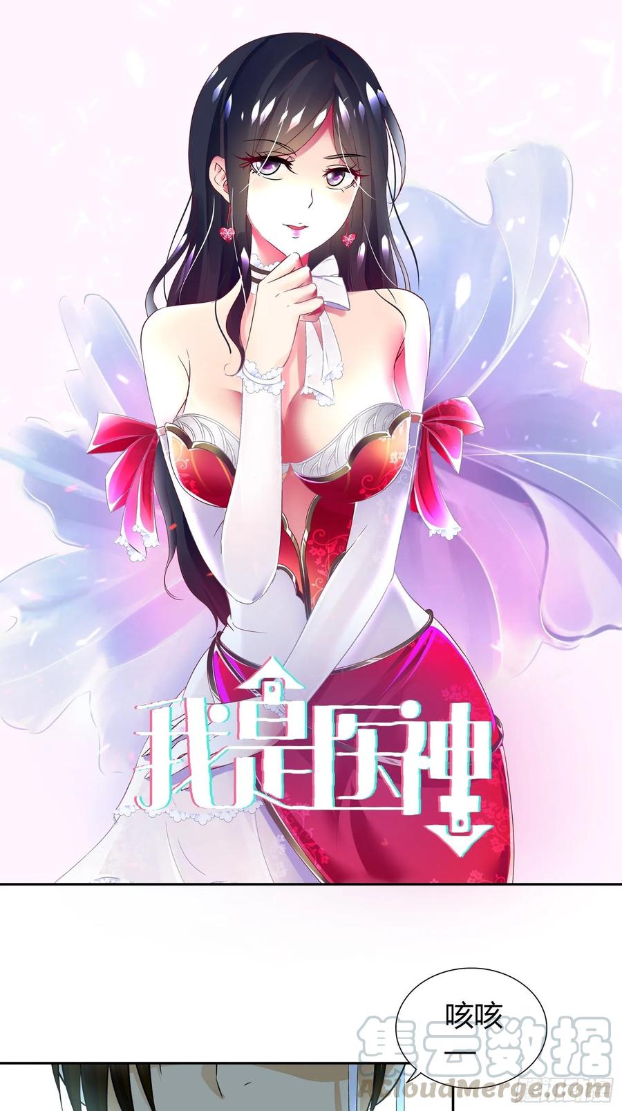 我是医神 你想左拥右抱？ 第1页
