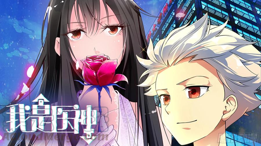 我是医神 无价之宝 第1页