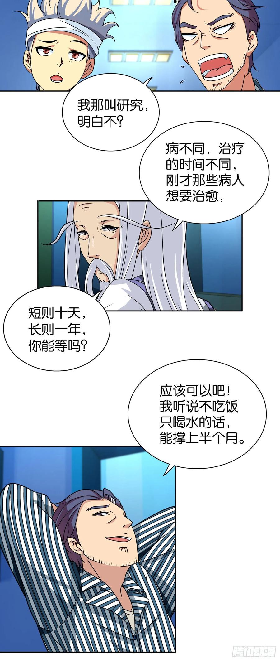 我是医神 第六话 第20页