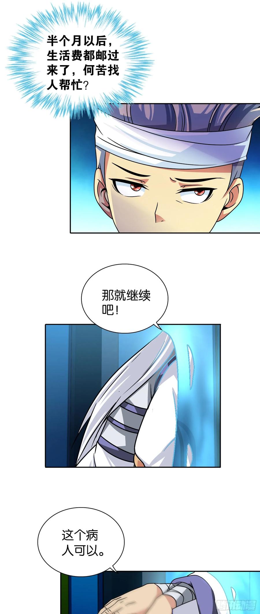 我是医神 第六话 第21页