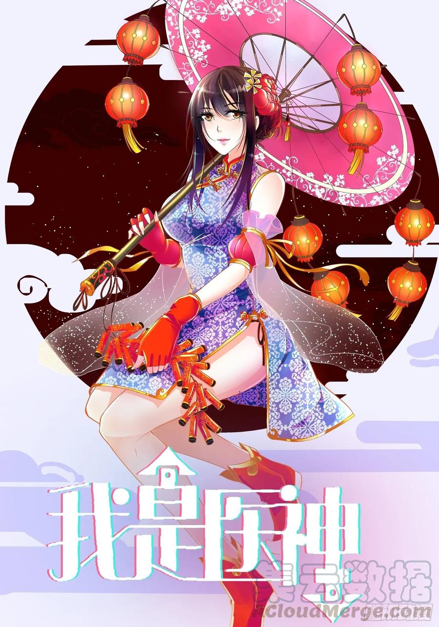 我是医神 劫财？劫色？ 第1页