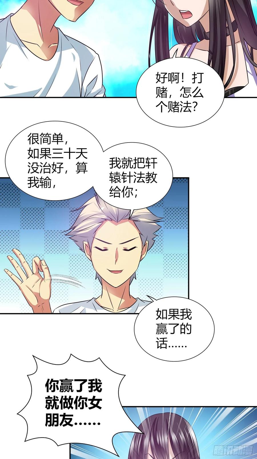我是医神 赌约 第20页