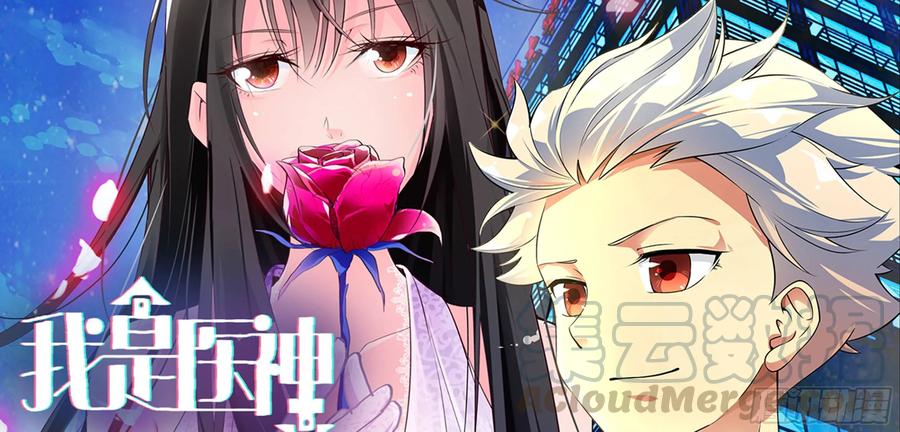 我是医神 第七话 第1页