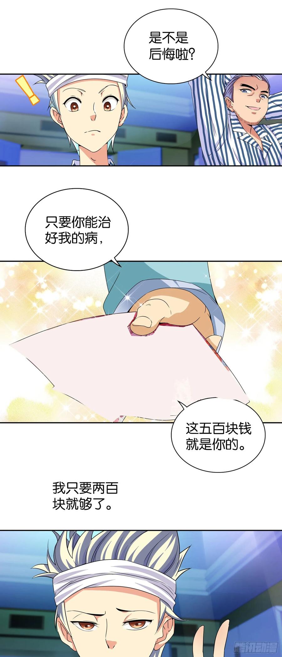 我是医神 第七话 第17页