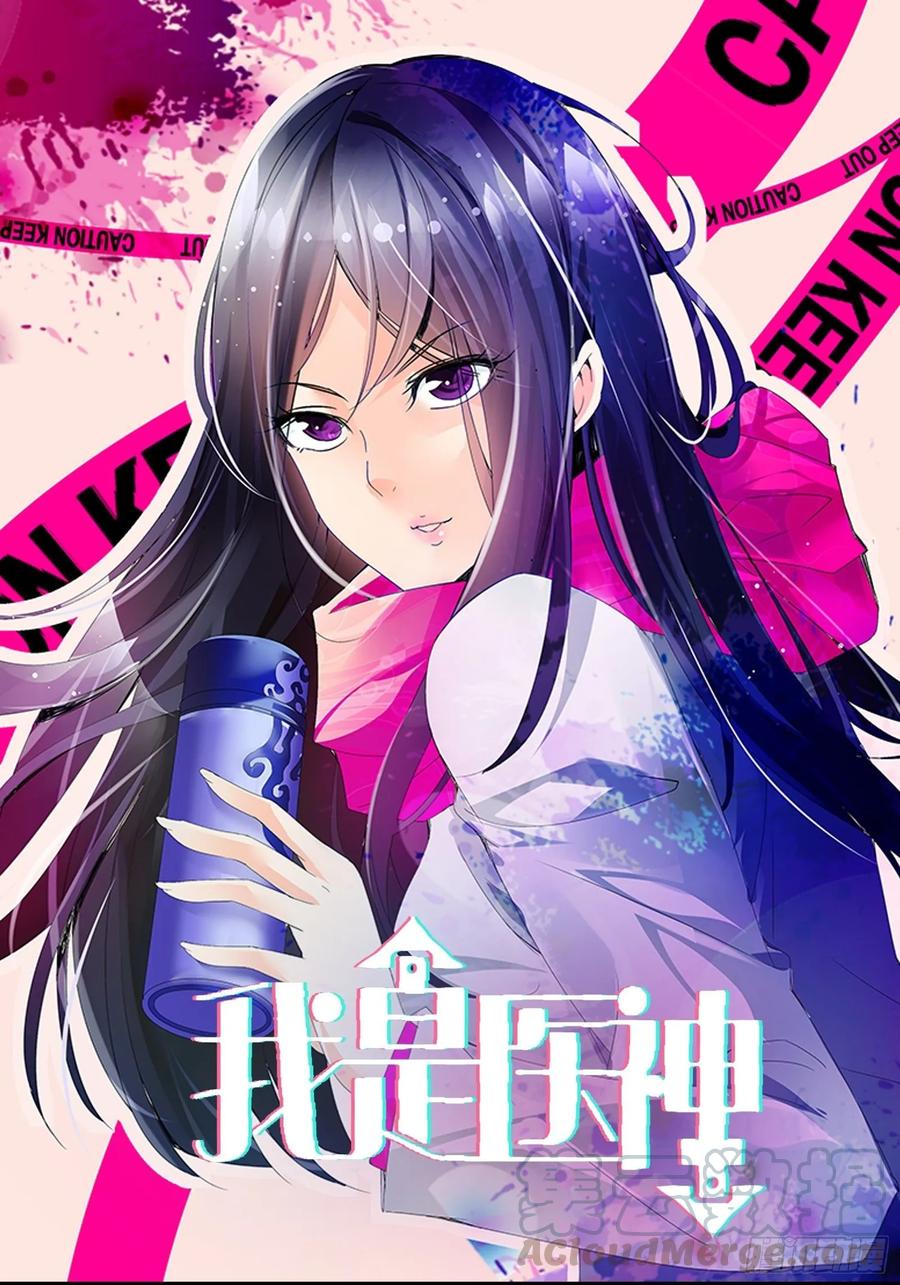 我是医神 她是内奸？ 第1页