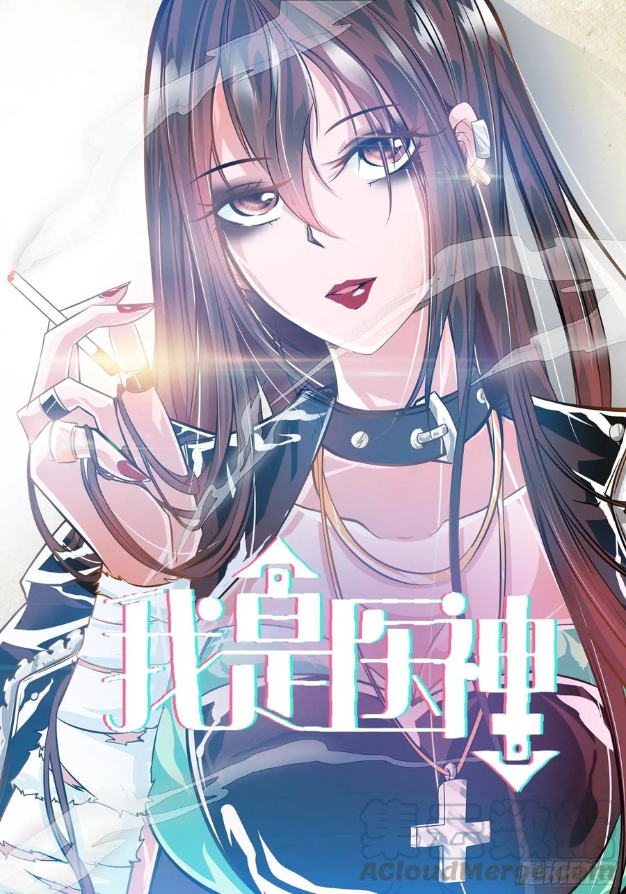 我是医神 麻烦大了 第1页