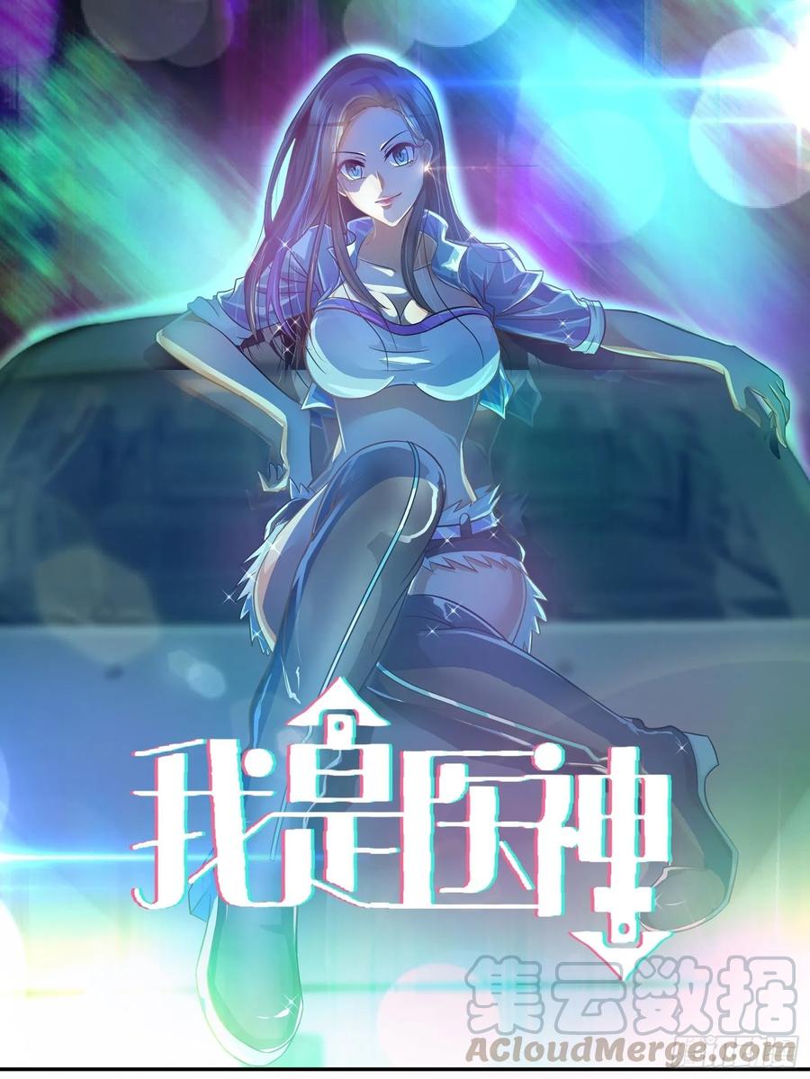 我是医神 地下赛车的赌局 第1页