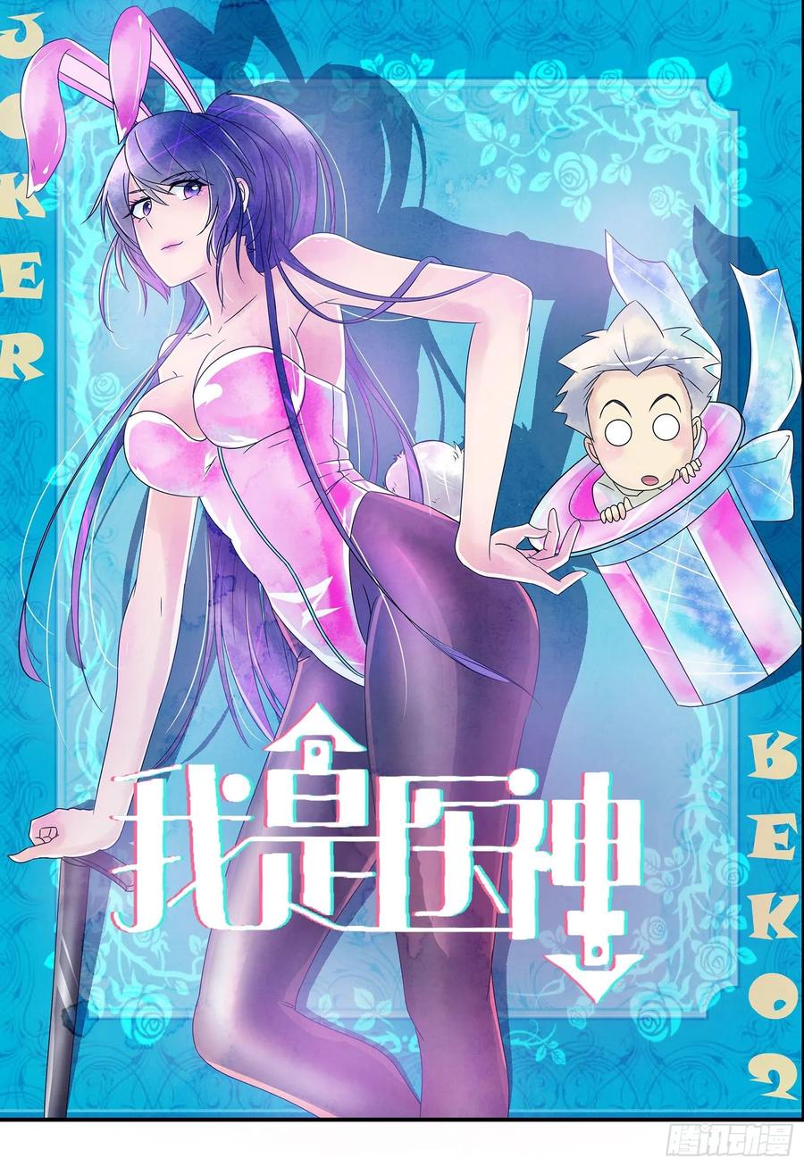 我是医神 王家的推穴法？ 第1页