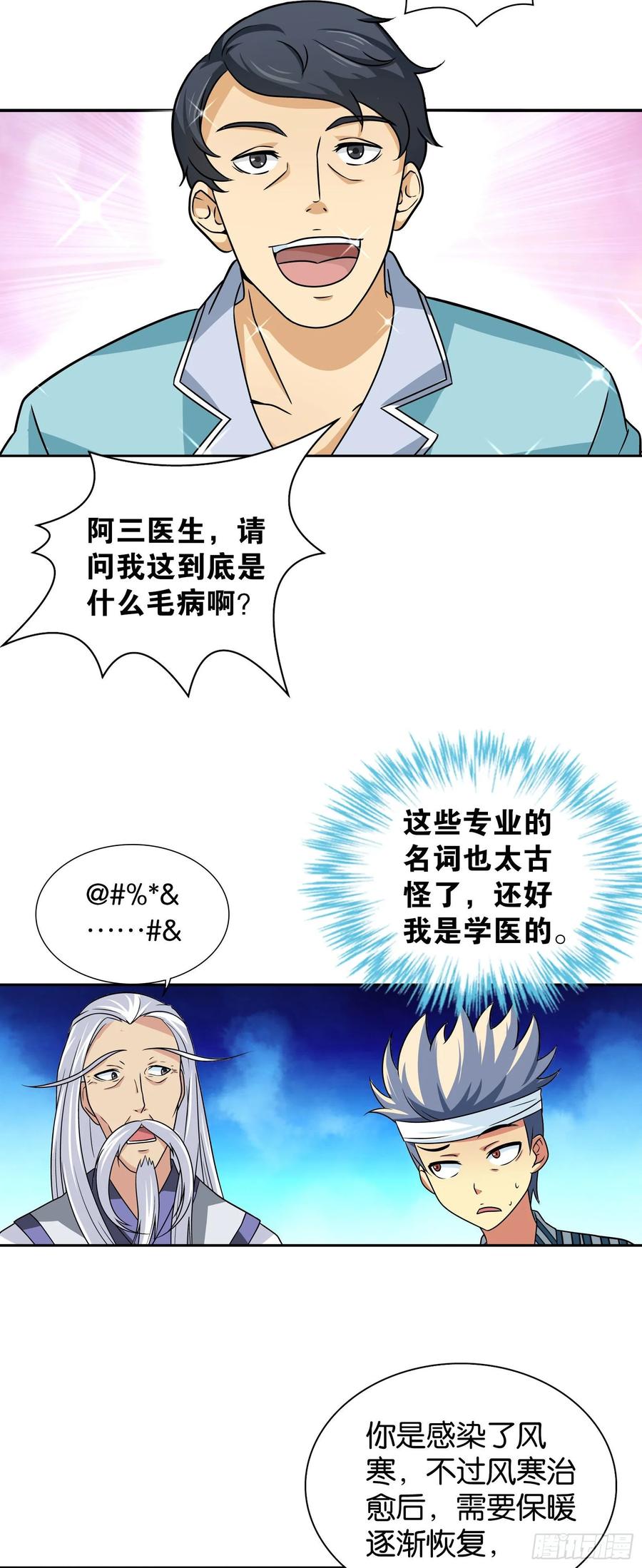 我是医神 第八话 第8页