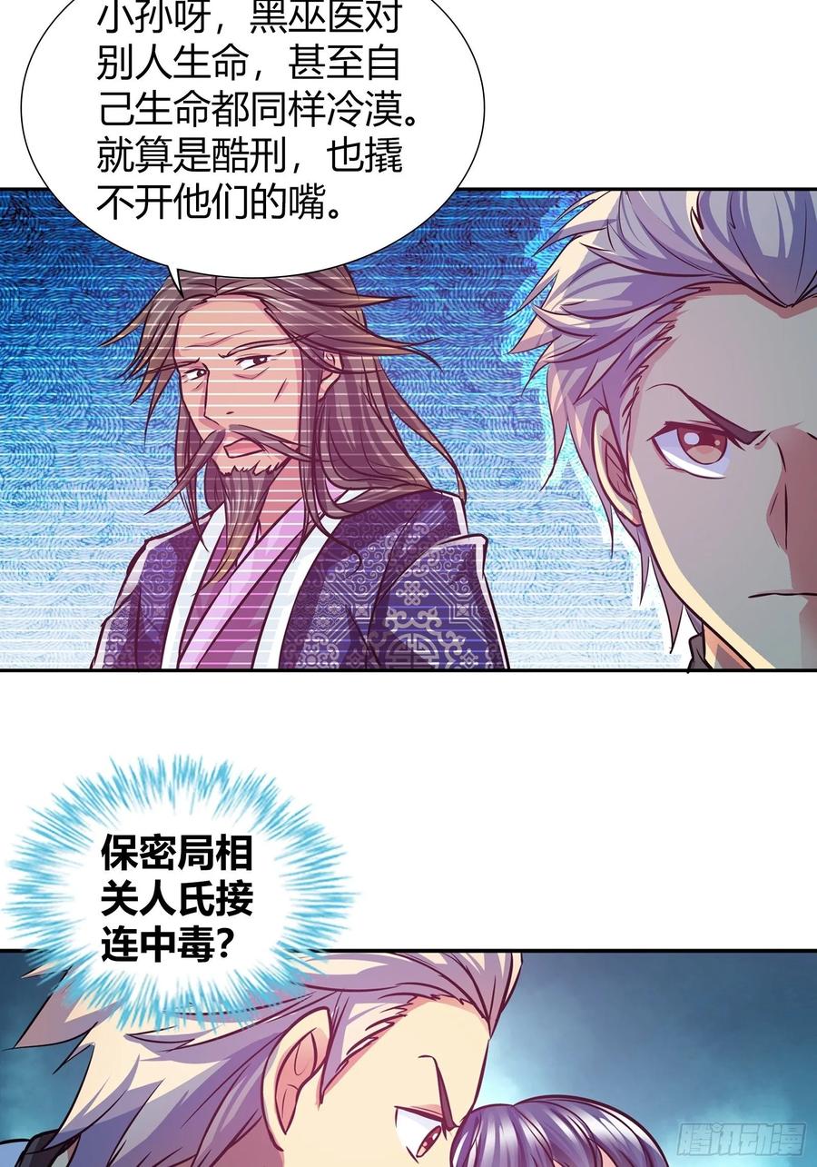 我是医神 佳佳出事 第16页
