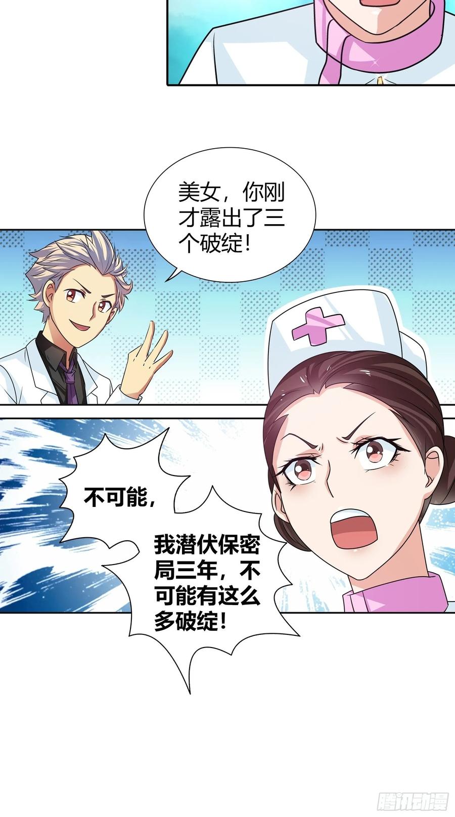 我是医神 佳佳出事 第22页