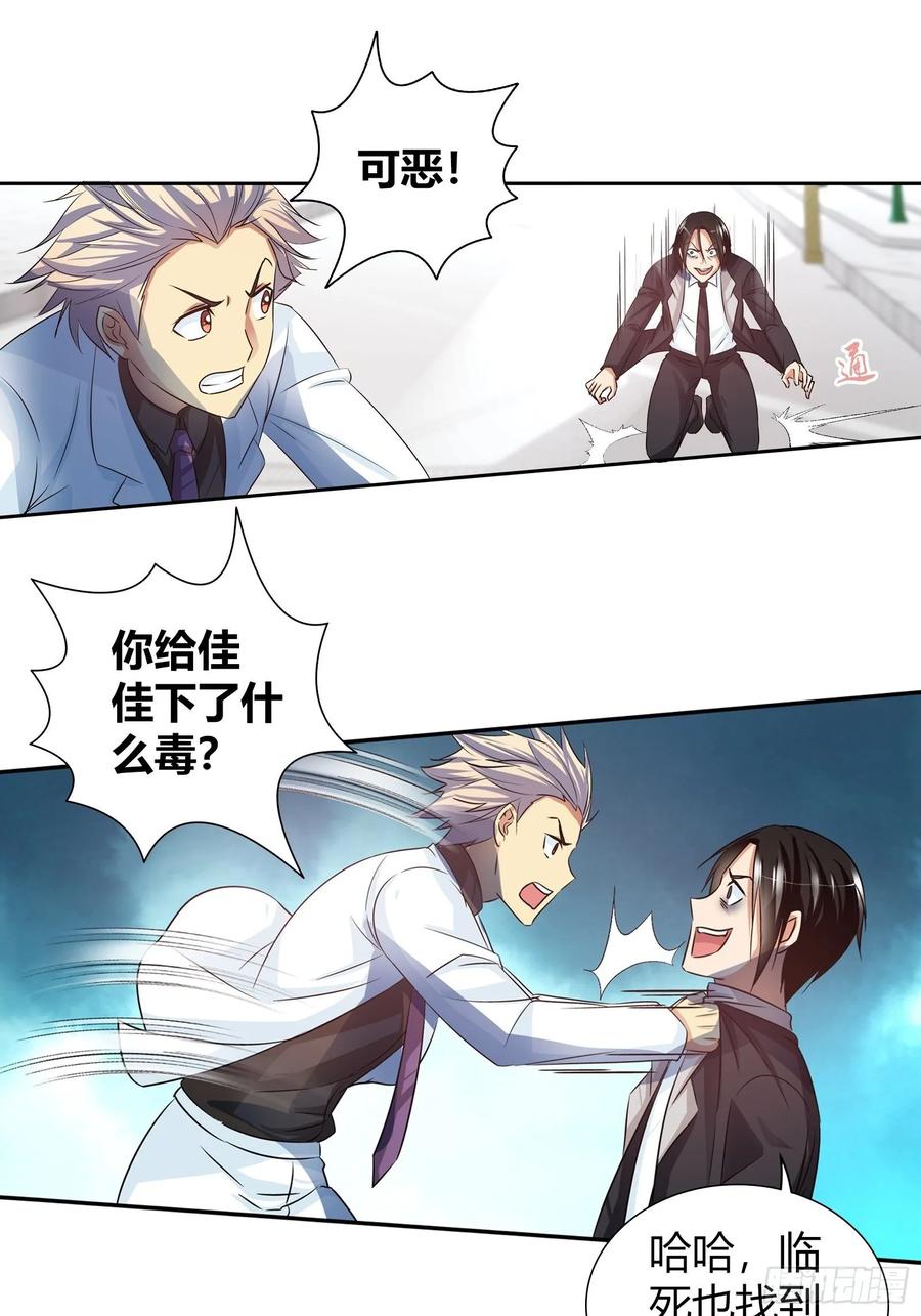 我是医神 佳佳出事 第10页