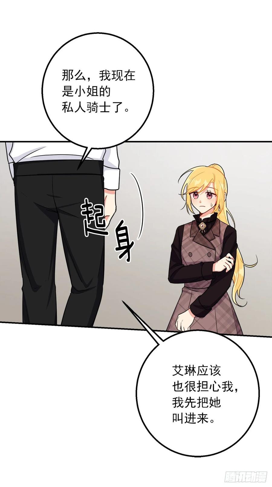 我是这家的孩子 151.我是您忠诚的骑士了！ 第29页