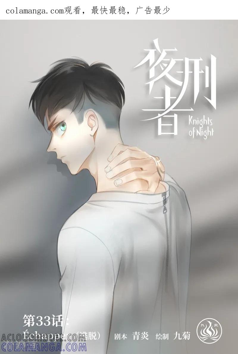《夜刑者》第33话 逃脱 第1页